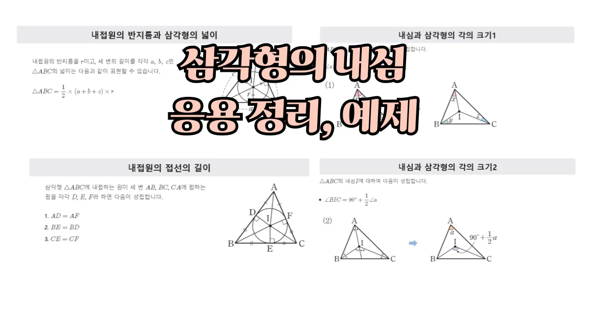 삼각형의 내심의 응용 예제