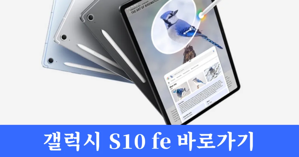 삼성 갤럭시 탭 S10 fe 바로가기 삼성 갤럭시 탭 S10 fe 바로가기