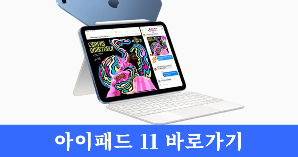 아이패드 11 A16 바로가기