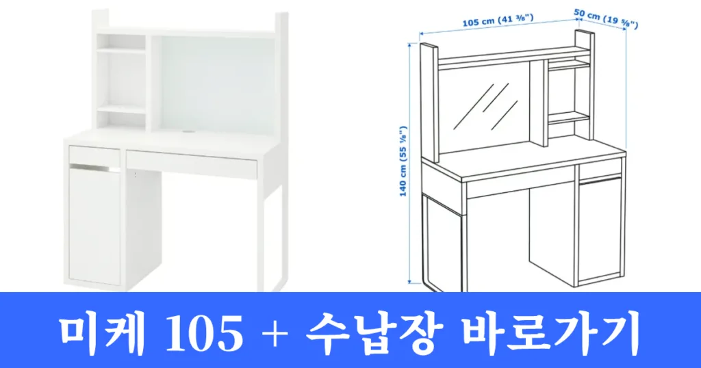 이케아 미케 105 수납장 바로가기 이케아 미케 105 수납장 바로가기