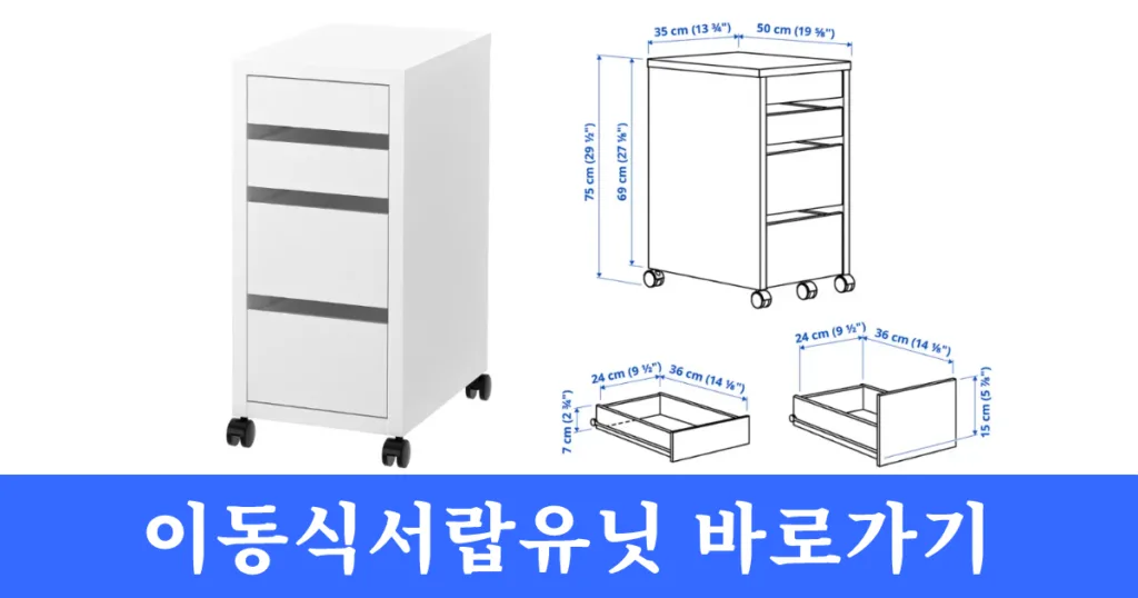 이케아 미케 이동식 서랍 유닛 바로가기 이케아 미케 이동식 서랍 유닛 바로가기