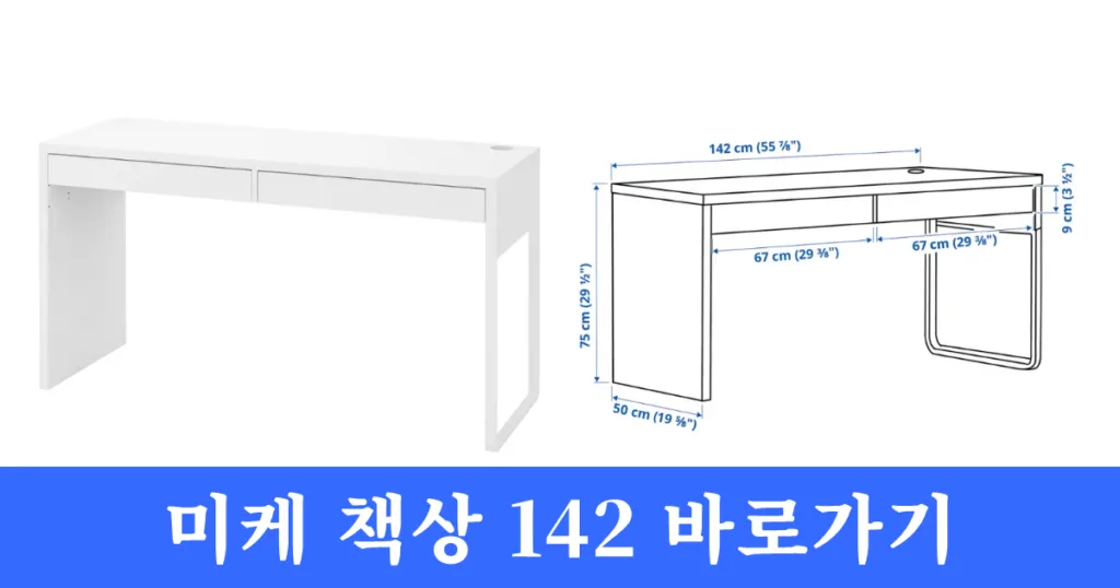 이케아 미케 책상 142 바로가기 이케아 미케 책상 142 바로가기