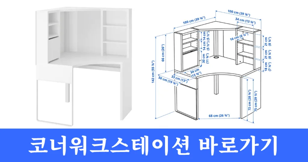 이케아 미케 코너워크스테이션 바로가기 이케아 미케 코너워크스테이션 바로가기