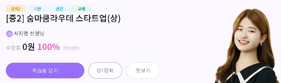 중2 수학 무료 인강 숨마쿰라우데 스타트업