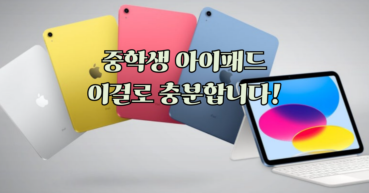 중학생 아이패드 추천, 11세대 A16으로 충분한 이유