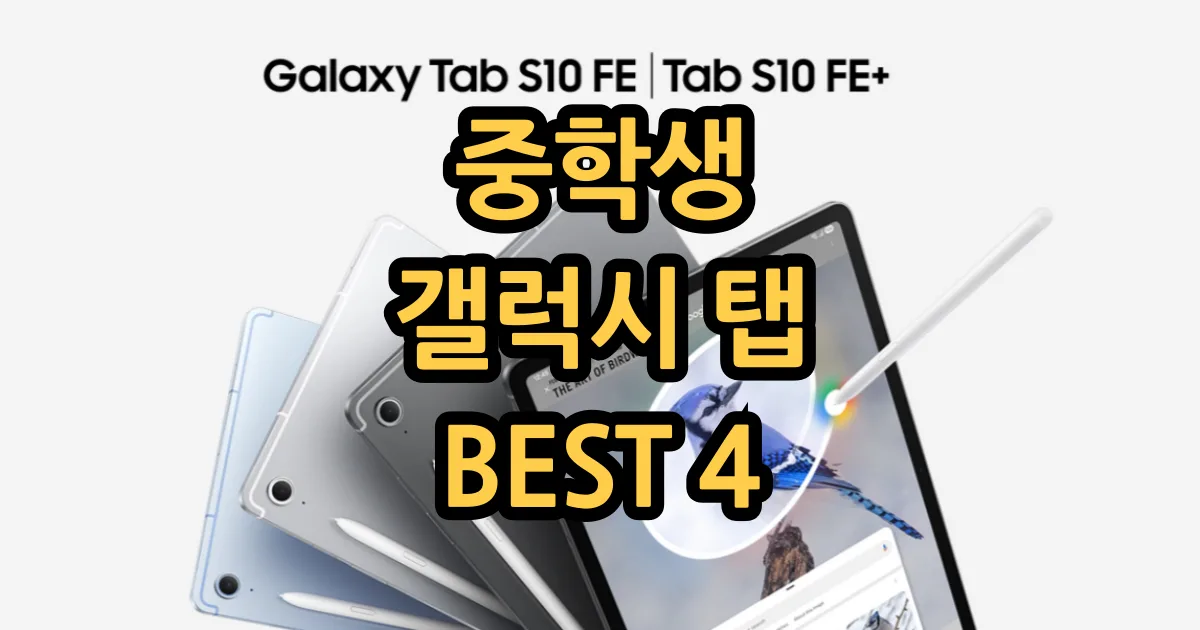 중학생 태블릿 BEST3 갤럭시 탭