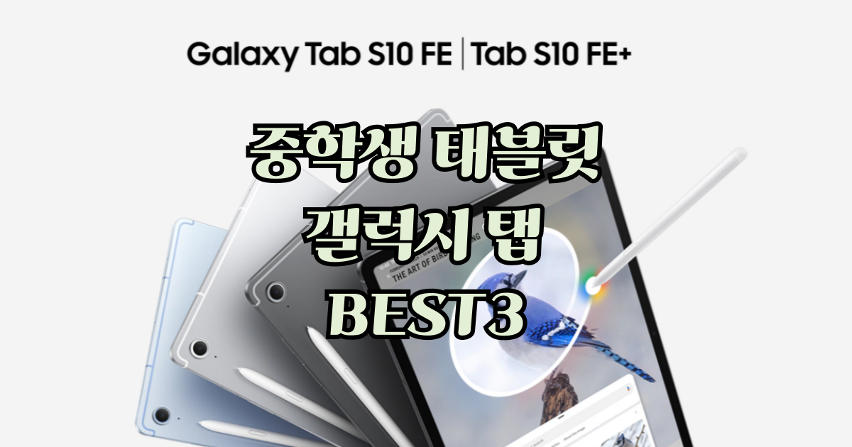 중학생 태블릿 갤럭시 탭 BEST3