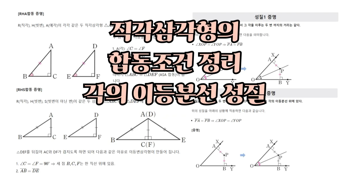 직각삼각형의 합동조건, 각의 이등분선 성질