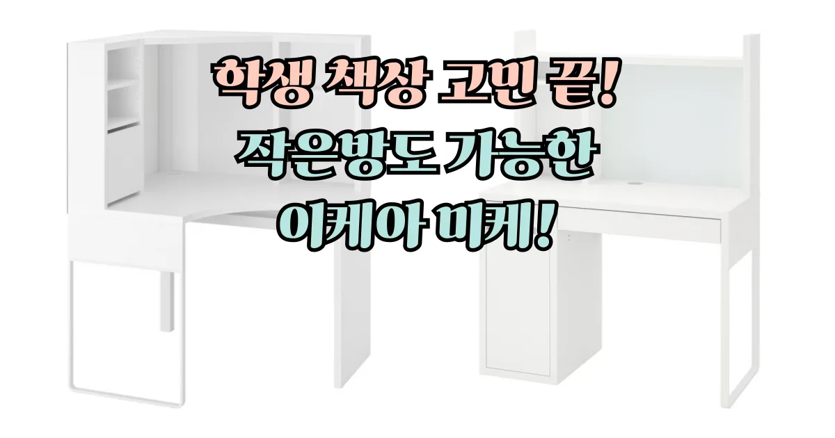 학생 책상 추천 이케아 미케 책상 세트