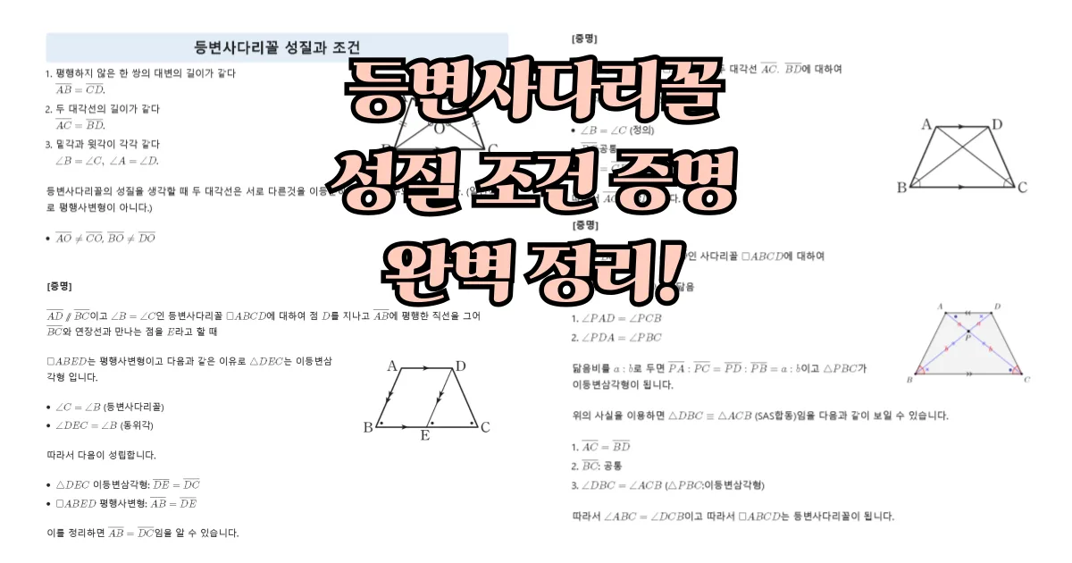 등변사다리꼴 성질과 조건