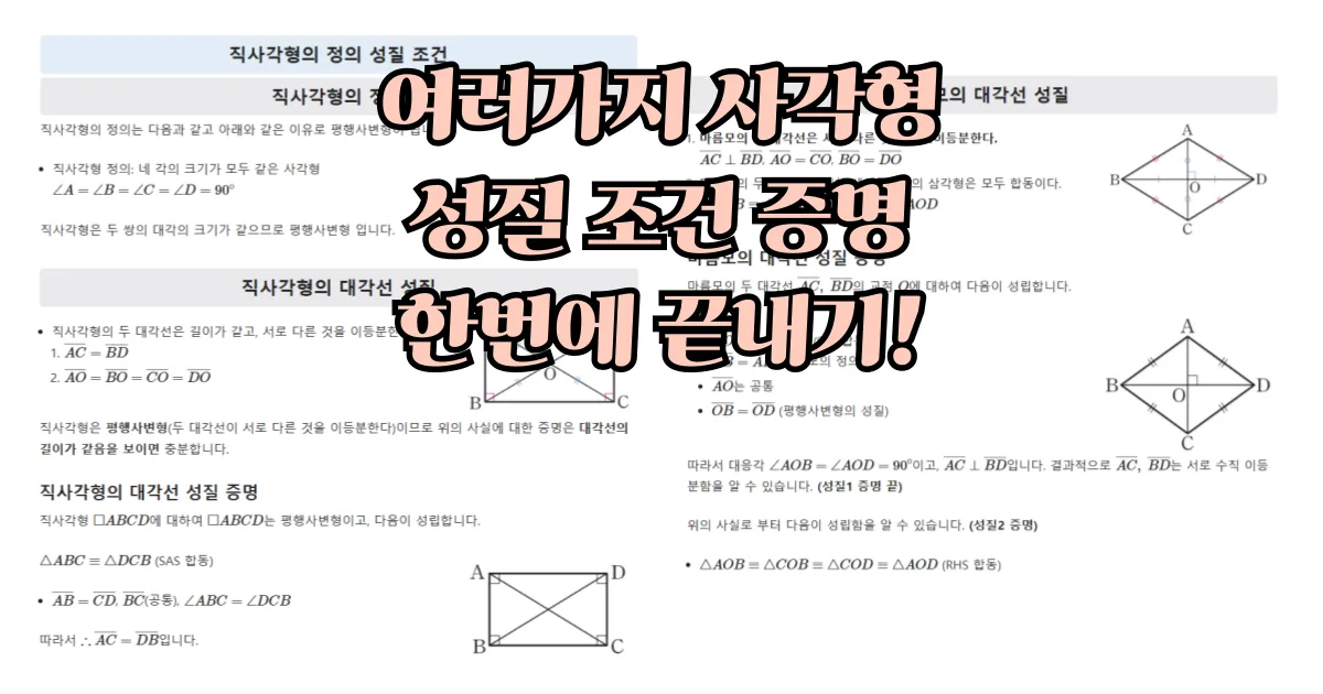 여러가지 사각형의 성질 조건 증명, 완벽 정리!