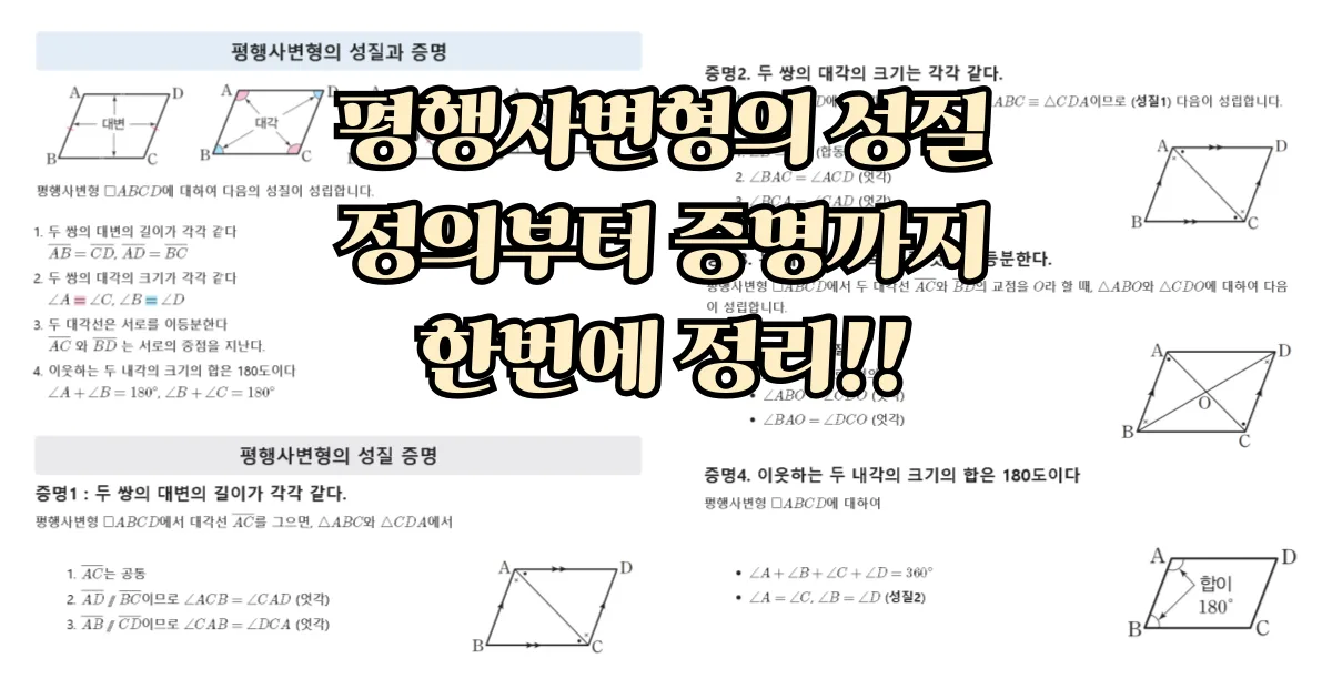 평행사변형의 성질, 정의에서 증명까지