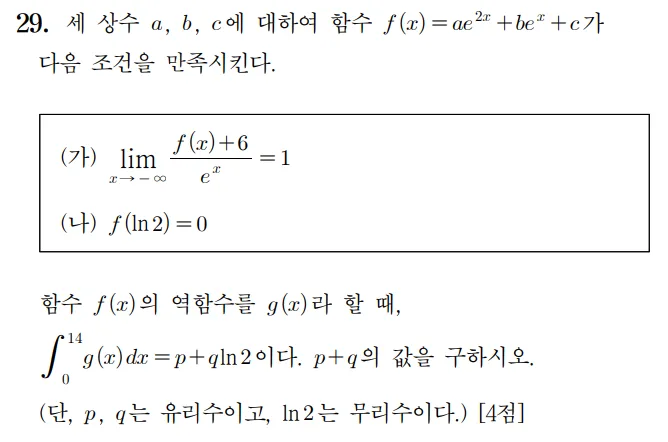 2023 수학 수능 기출문제 미적분 홀수형 29