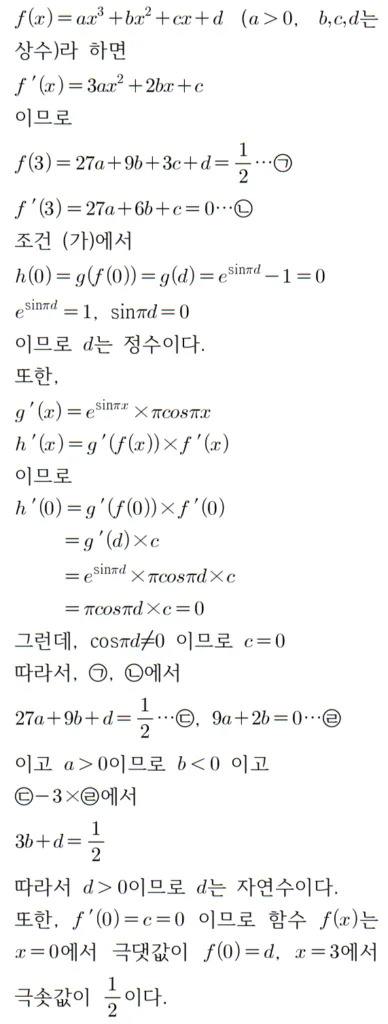 2023 수학 수능 기출문제 풀이 미적분 홀수형 30
