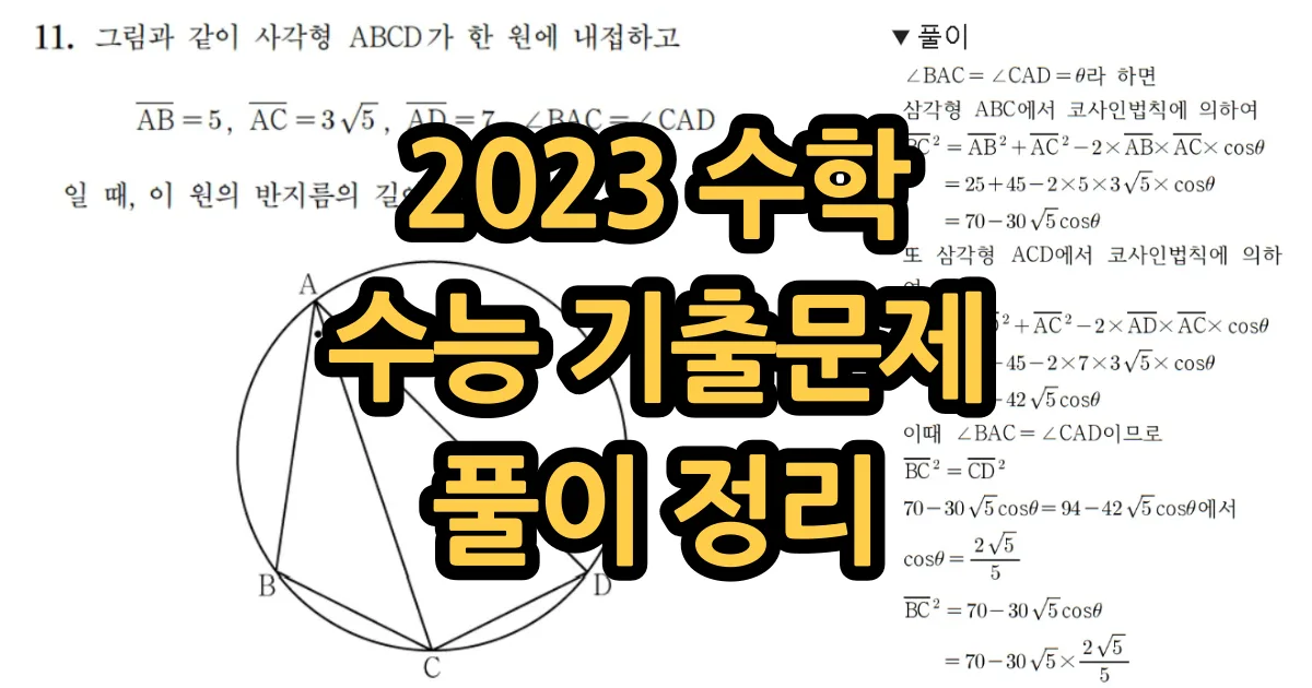 2023 수학 수능 기출문제 풀이