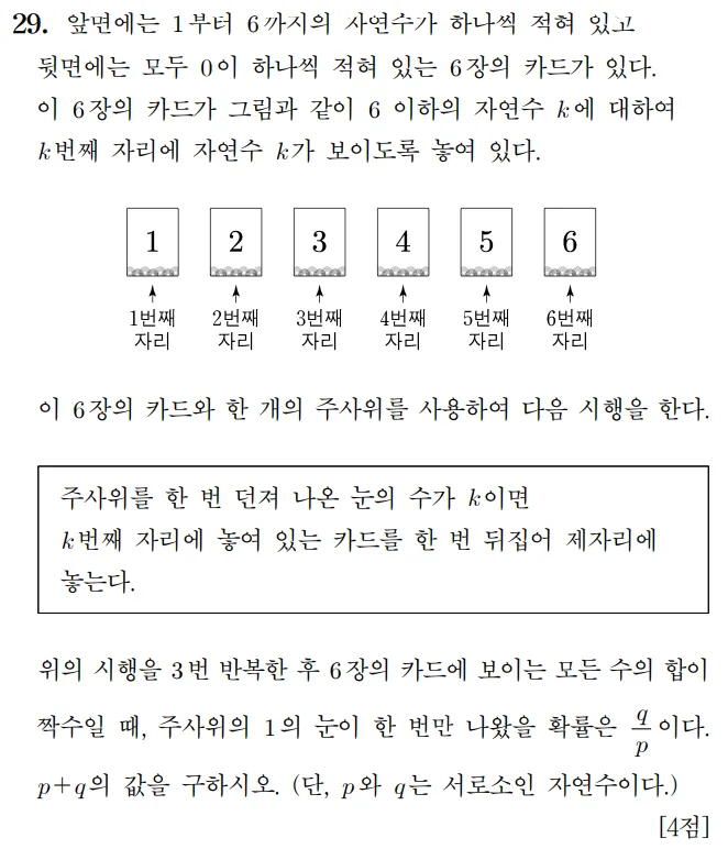 2023 수학 수능 기출문제 확률과 통계 홀수형 29