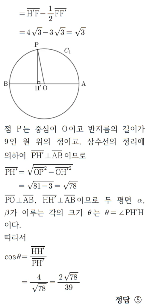 2024 수능 기하 28번 홀수형 풀이2