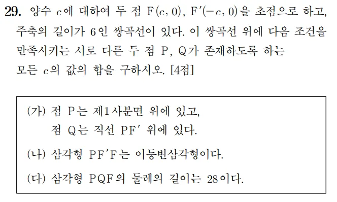 2024 수능 기하 홀수형 29번