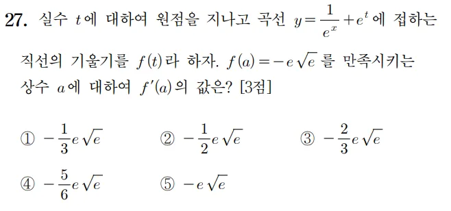 2024 수능 미적분 홀수형 27번