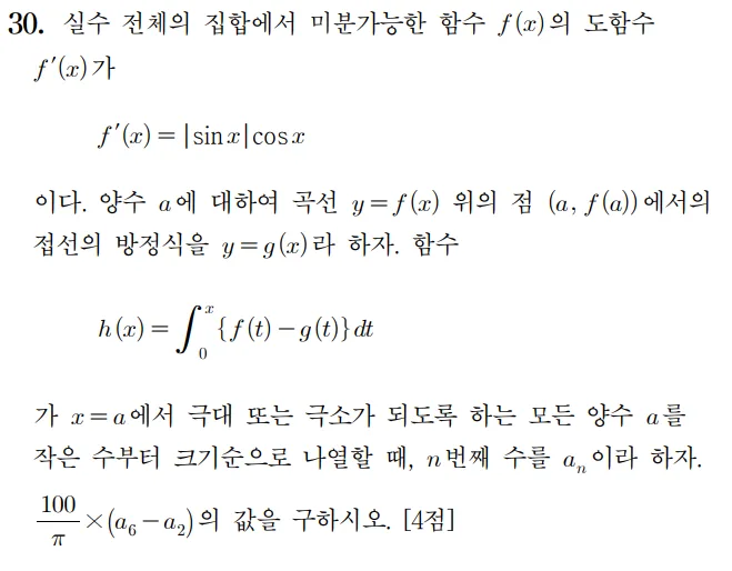 2024 수능 미적분 홀수형 30번