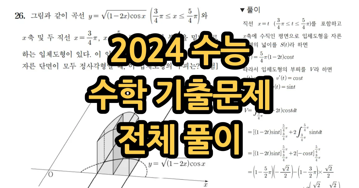 2024 수능 수학 기출문제 전체 풀이