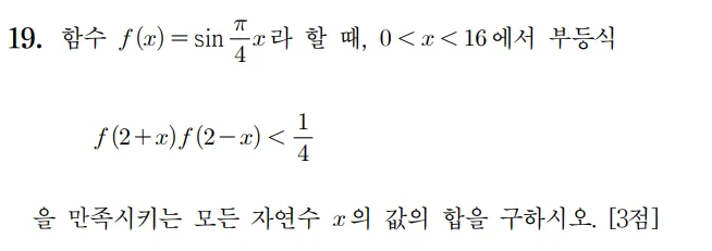 2024 수능 수학 홀수형 19번