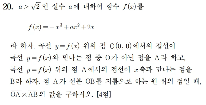 2024 수능 수학 홀수형 20번