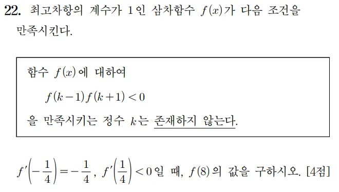 2024 수능 수학 홀수형 22번