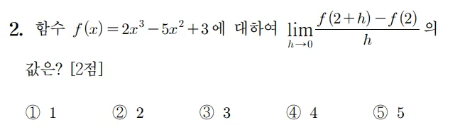2024 수능 수학 홀수형 2번
