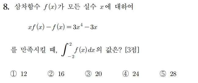 2024 수능 수학 홀수형 8번
