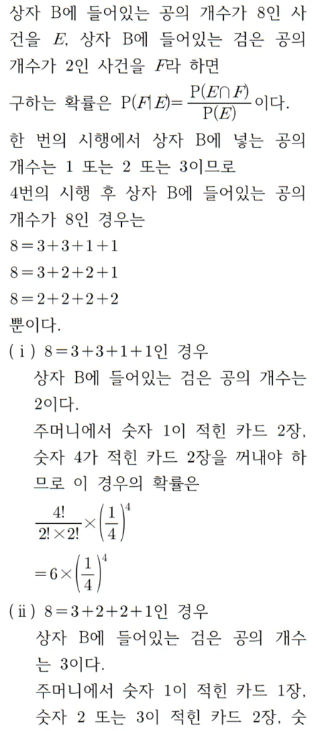 2024 수능 확률과 통계 홀수형 28번 풀이