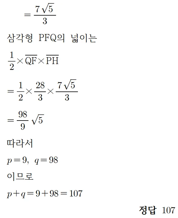 2025 기하 29번 홀수형 문제 풀이5