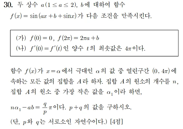 2025 미적분 30번 문제 홀수형