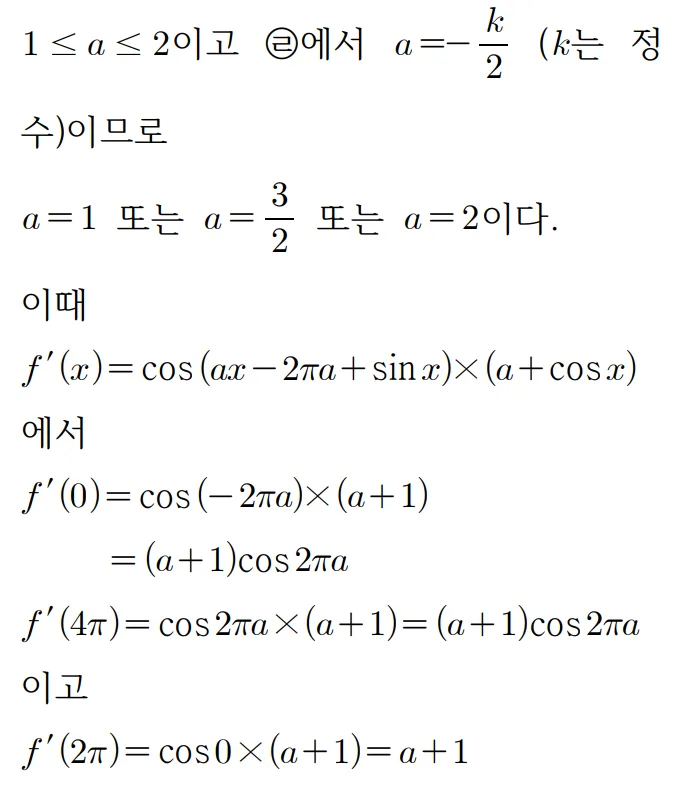 2025 미적분 30번 홀수형 문제풀이2