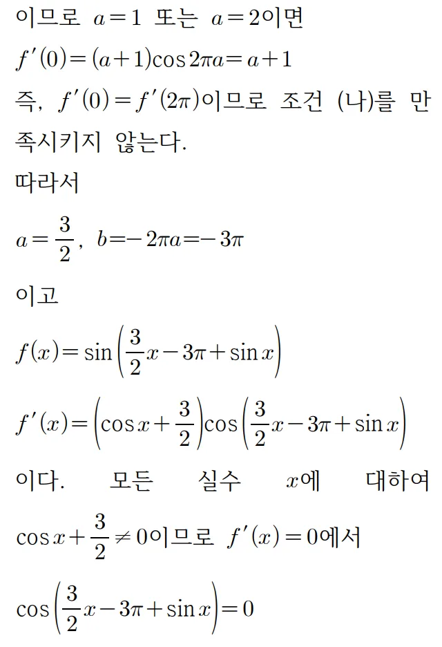 2025 미적분 30번 홀수형 문제풀이3