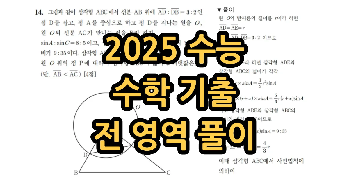 2025 수능 수학 기출문제 전체 풀이