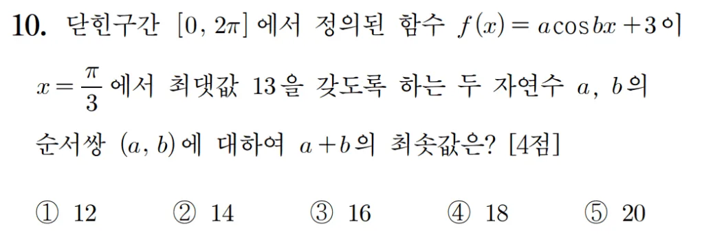 2025 홀수형 10번 문제