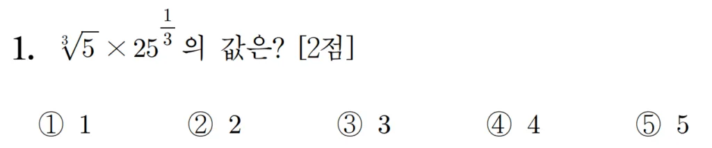 2025 홀수형 1번 문제