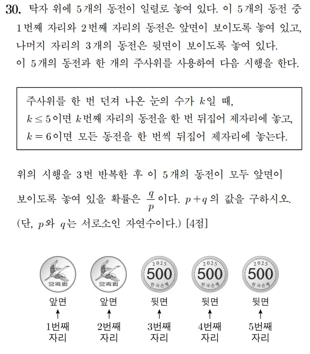 2025 확률과 통계 30번 문제 홀수형