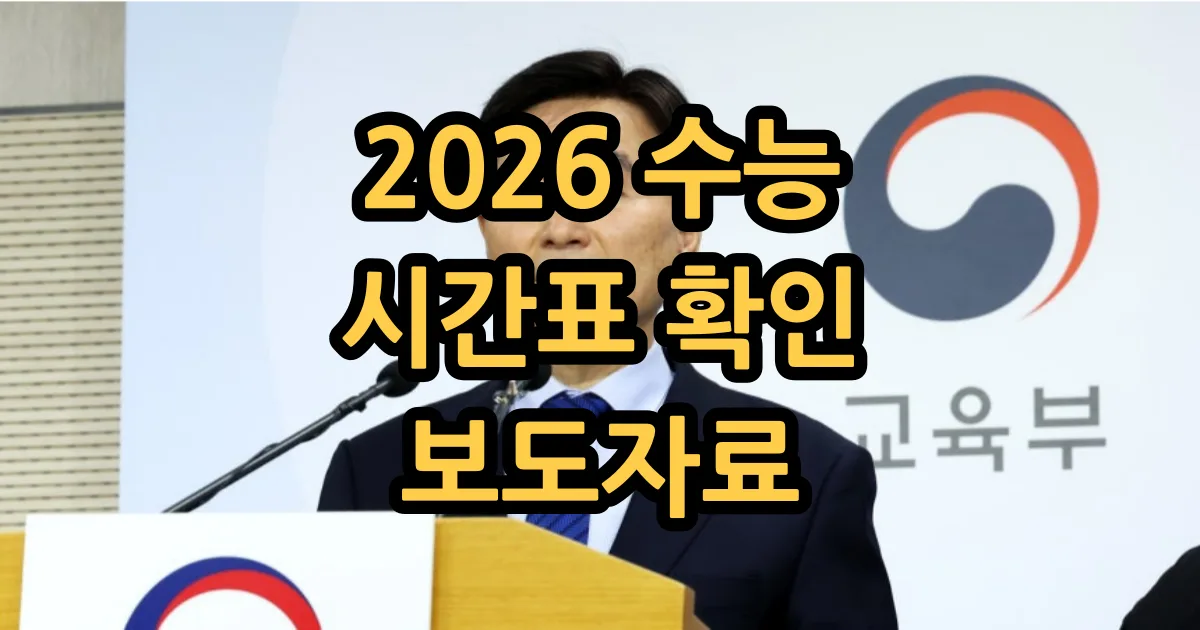 2026 수능 시간표 2026 수능 시간표