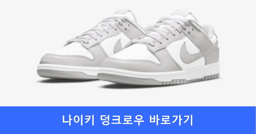 나이키 덩크로우 바로가기 나이키 덩크로우 바로가기