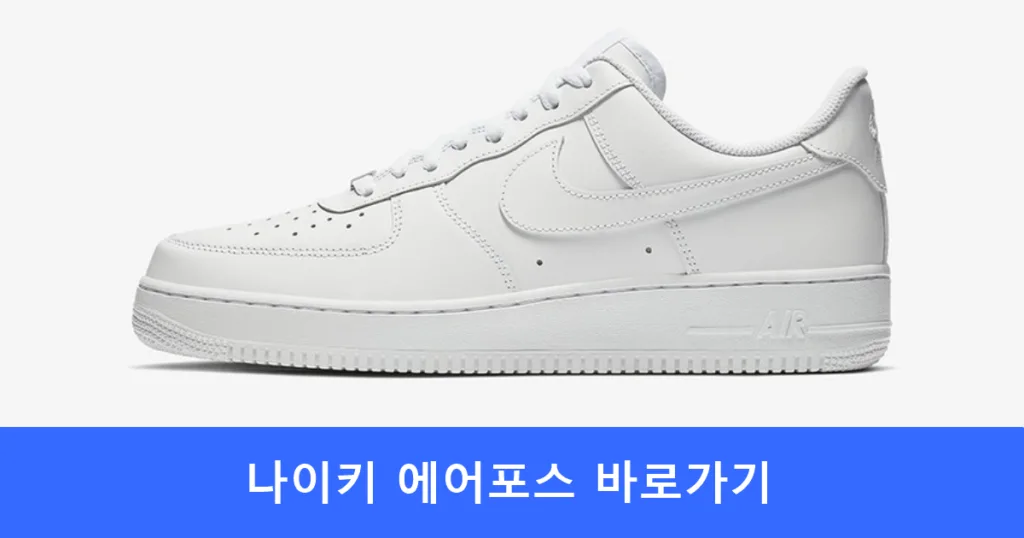 나이키 에어포스 바로가기 1 나이키 에어포스 바로가기 1