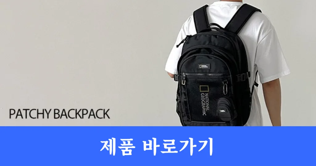 네셔널 지오그래픽 파치 백팩 제품 바로가기 네셔널 지오그래픽 파치 백팩 제품 바로가기
