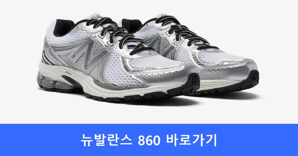 뉴발란스 860 바로가기 뉴발란스 860 바로가기