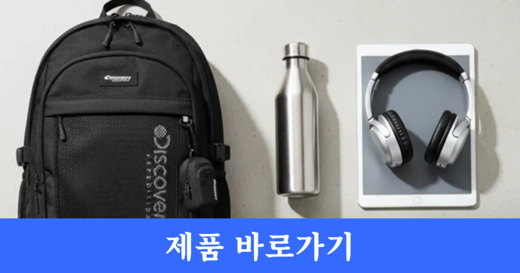 디스커버리 플로 백팩 구매 링크 디스커버리 플로 백팩 구매 링크