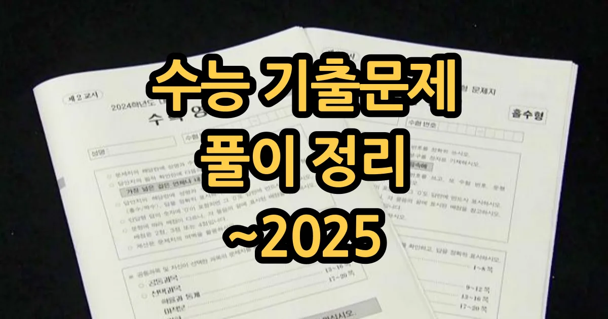 수학 수능 기출문제 풀이 20162025 수학 수능 기출문제 풀이 20162025