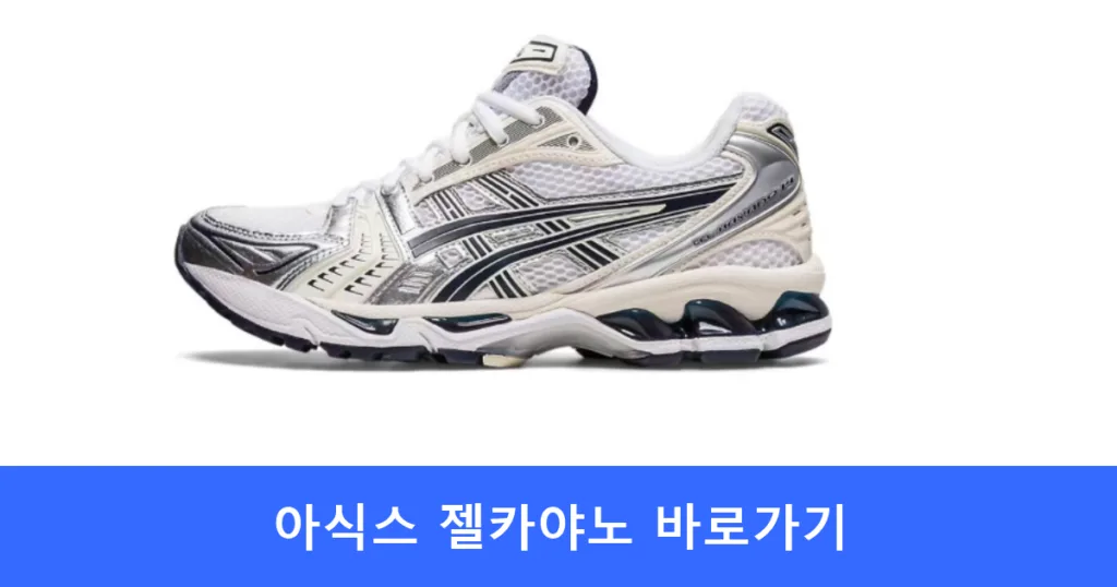 아식스 젤카야노 바로가기 아식스 젤카야노 바로가기