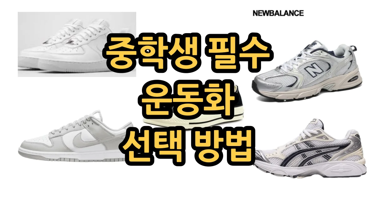 중학생 운동화 추천