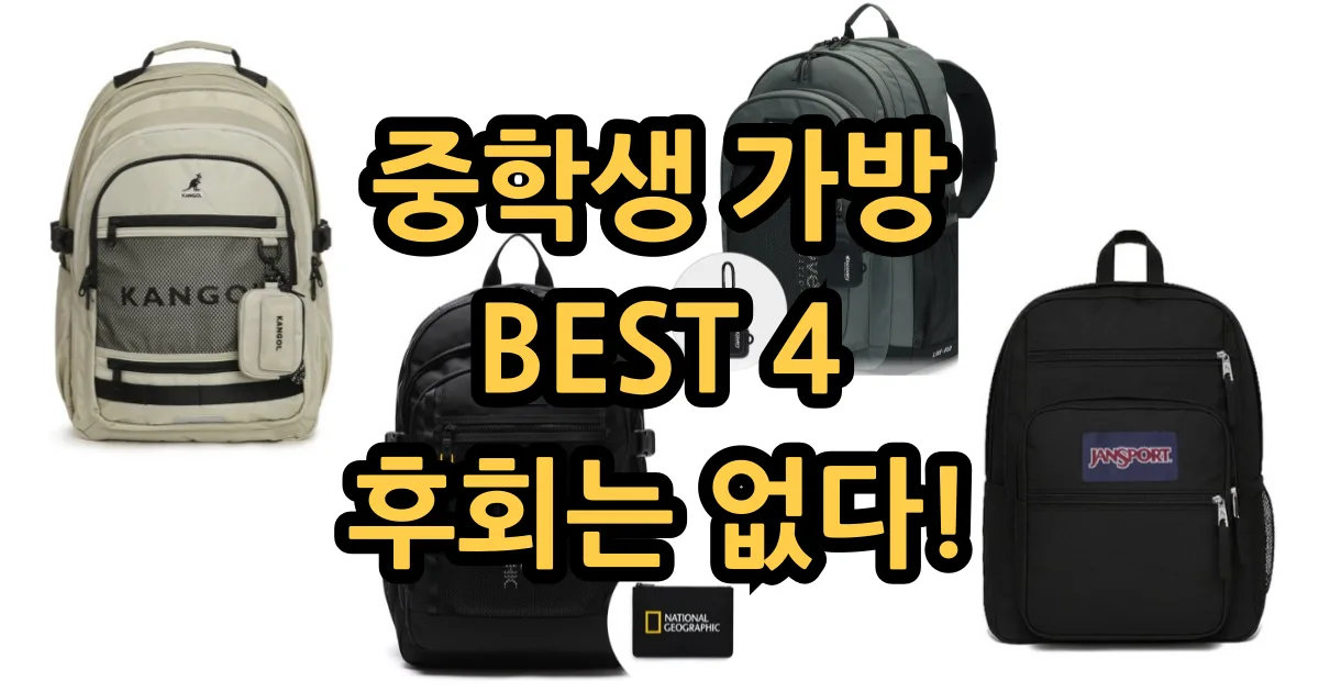 중학생 책가방 추천 Best4