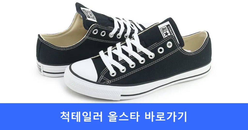 척테일러 올스타 바로가기 척테일러 올스타 바로가기